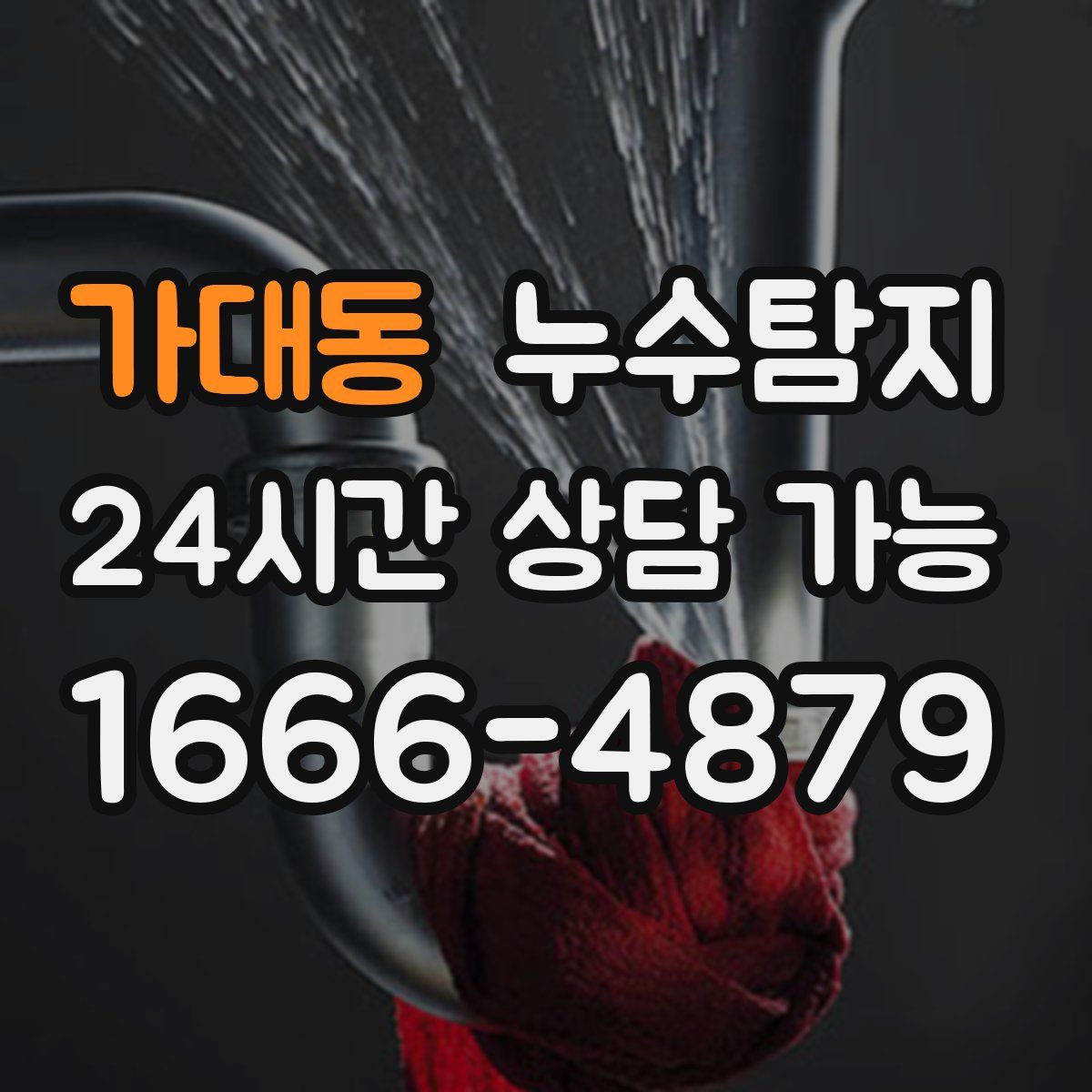 가대동 누수탐지