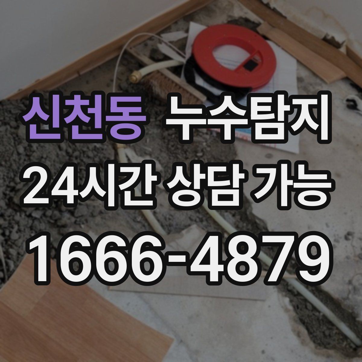 신천동 누수탐지 원인별 복구 공법 쉽고 빠른 이해