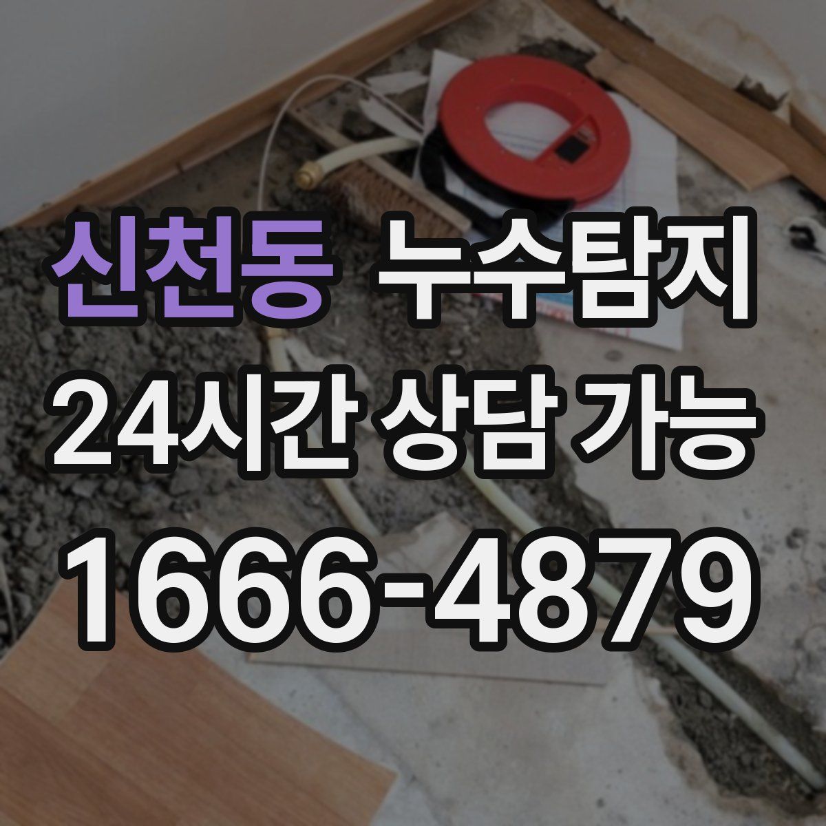 신천동 누수탐지