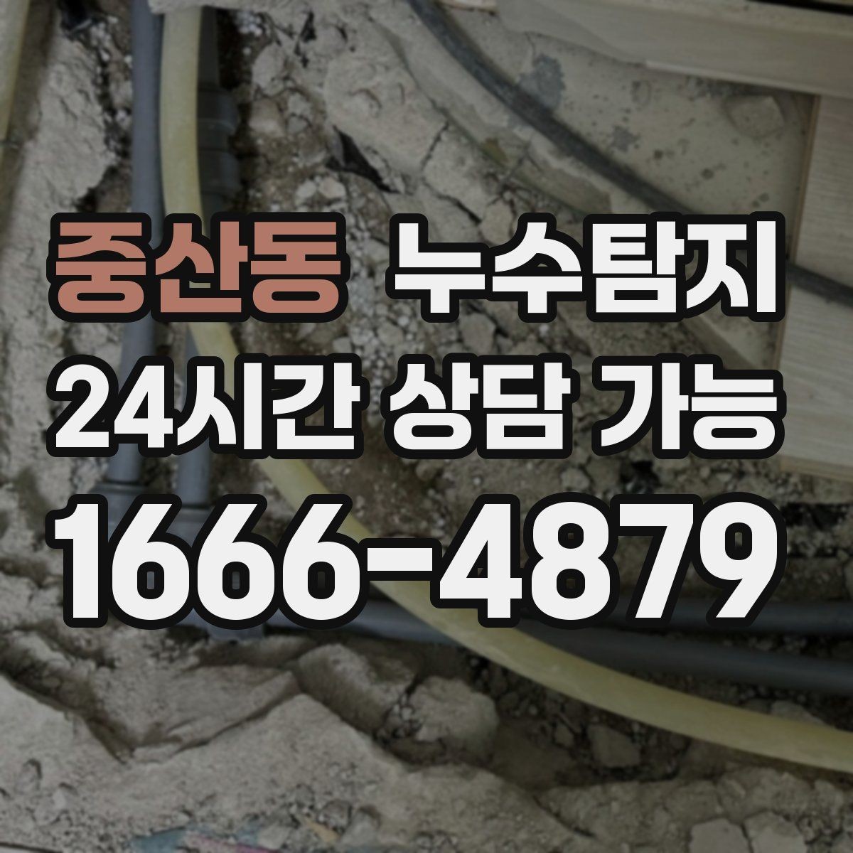 중산동 누수탐지 천장 얼룩이 말해주는 이상 신호