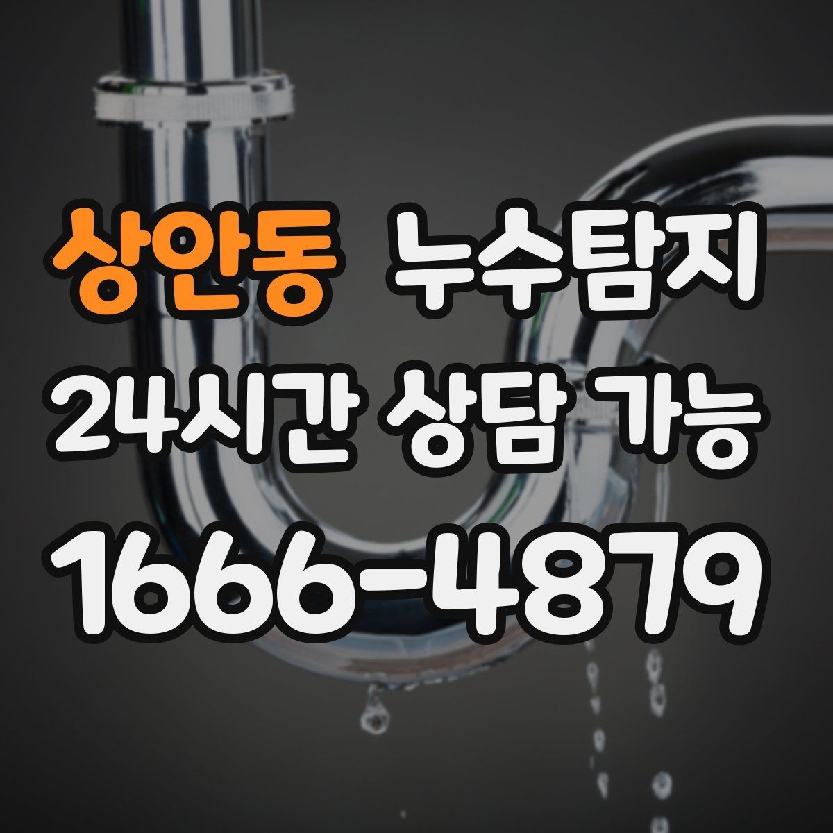상안동 누수탐지 천장에서 떨어진 물방울의 기록