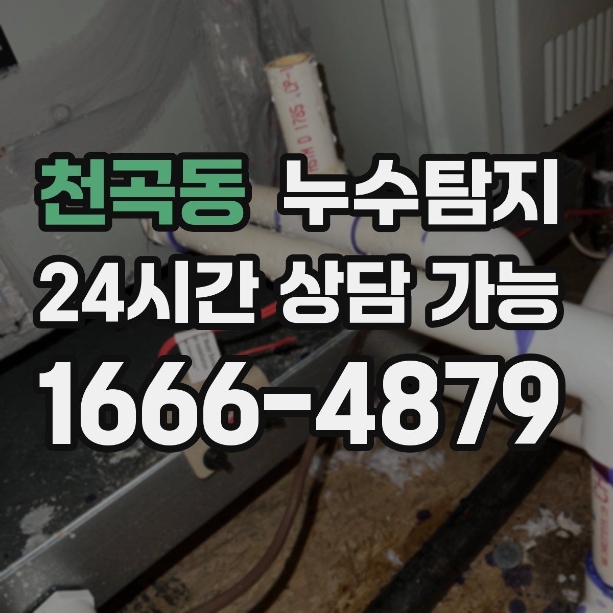 천곡동 누수탐지 임대차 분쟁 예방 준비물 공유