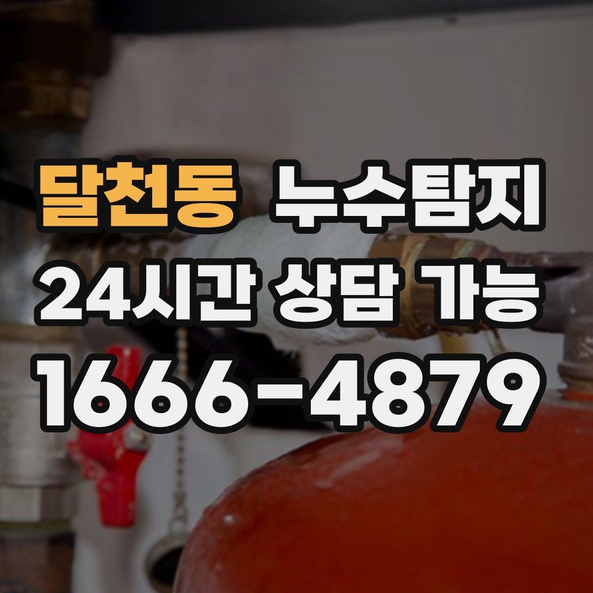 달천동 누수탐지 보험 접수 전 알아두면 좋은 체크포인트