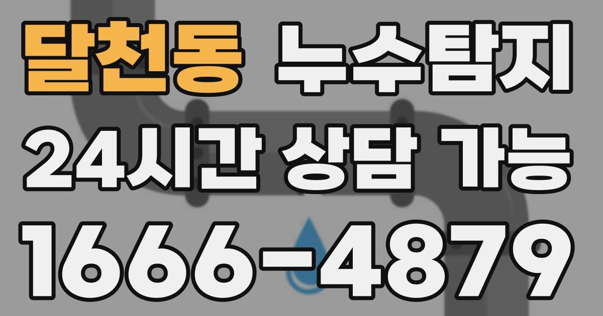 달천동 누수