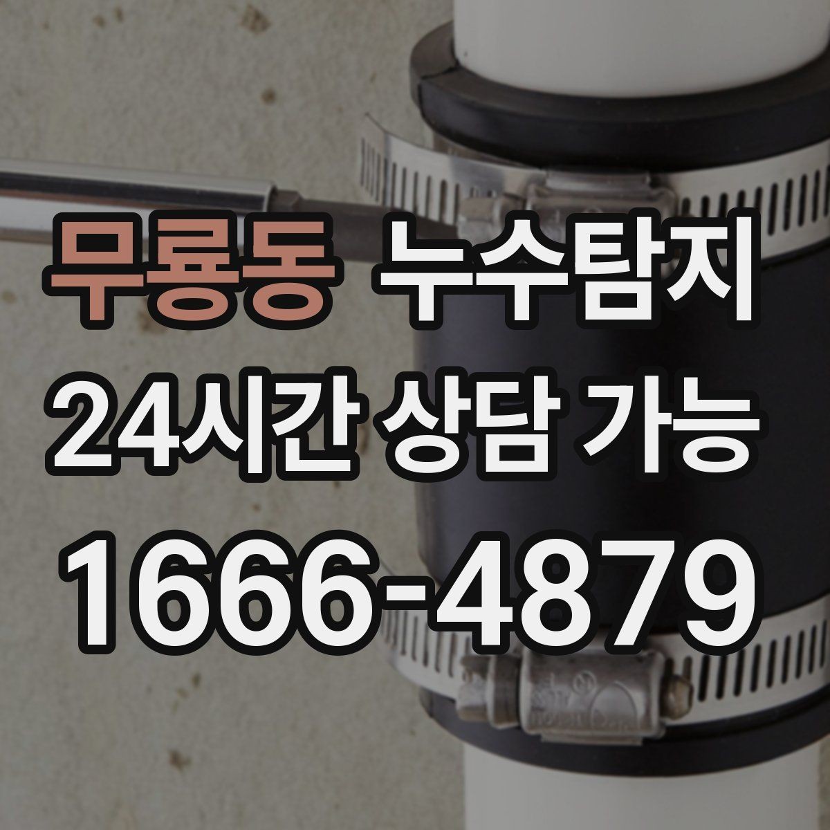 무룡동 누수탐지 오래된 집에서 유용했던 팁