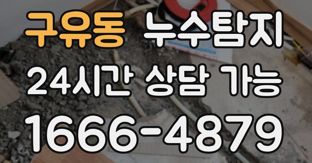 구유동 누수