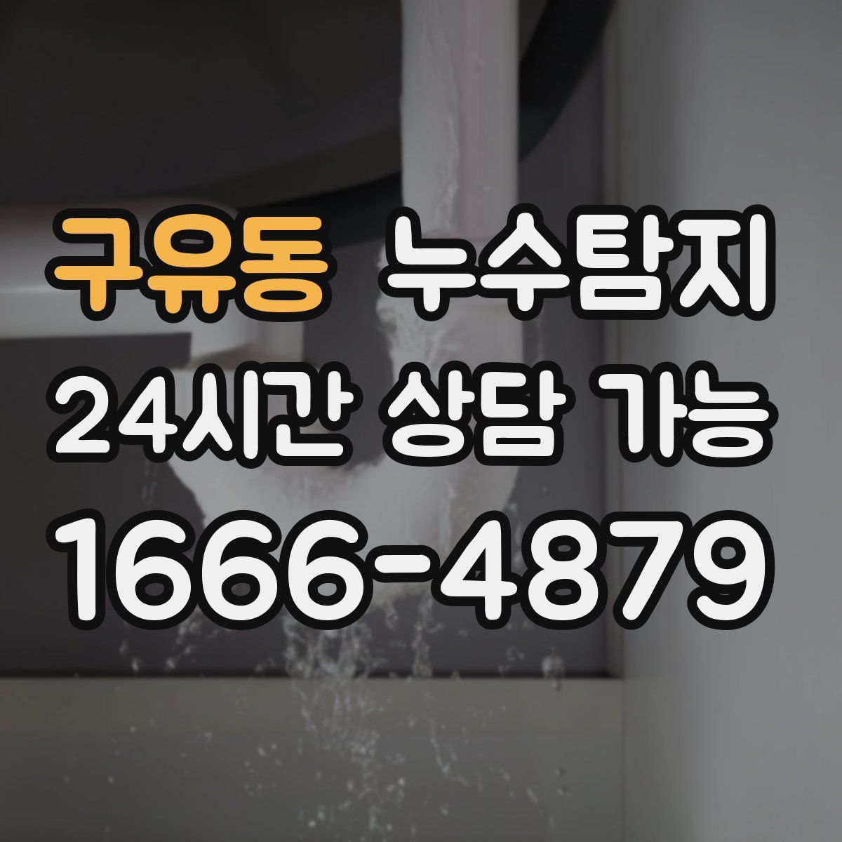 구유동 누수탐지