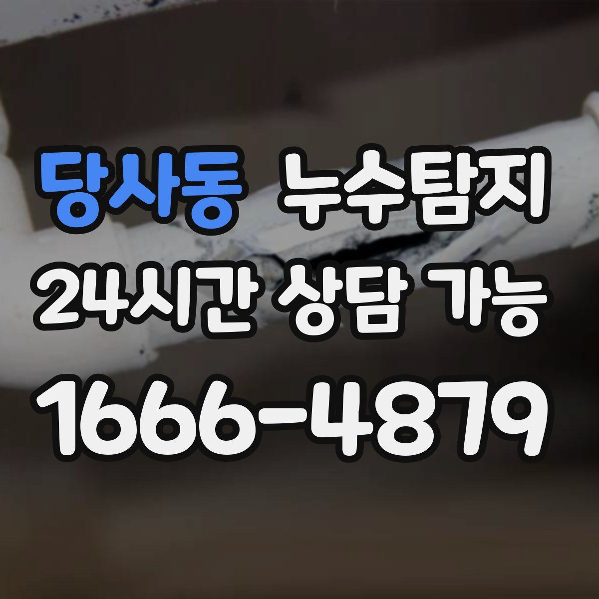 당사동 누수탐지