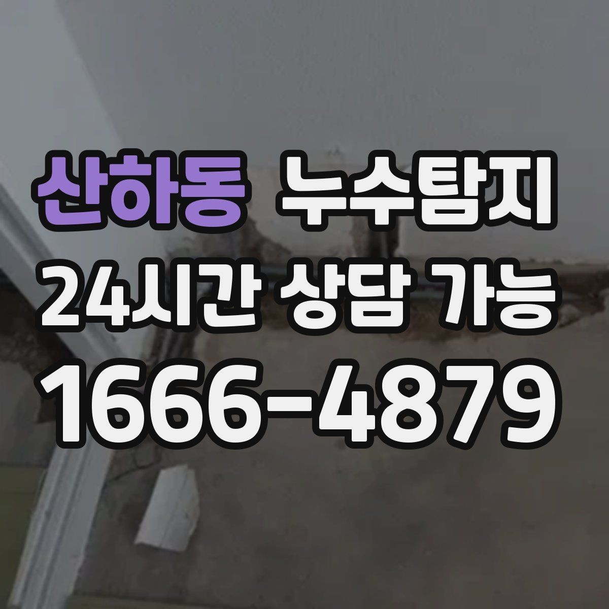 산하동 누수탐지 우리집 천장 얼룩 원인 추적기