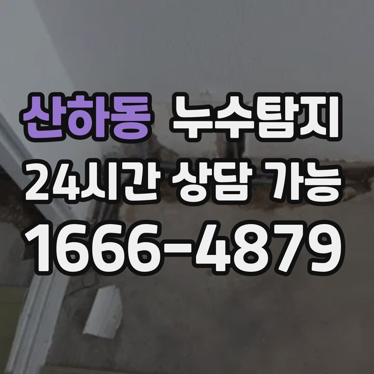 산하동 누수탐지