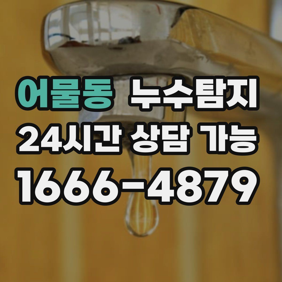 어물동 누수탐지 배수 트랩 점검으로 냄새 해결