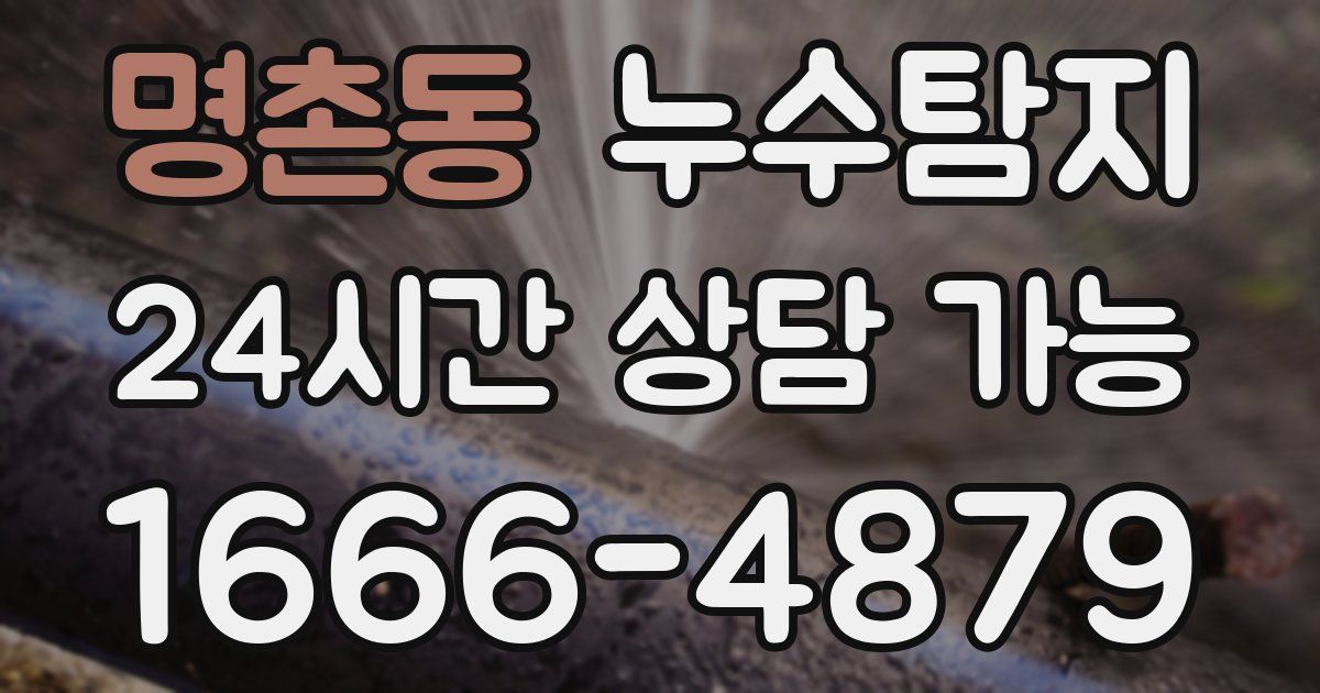 명촌동 누수