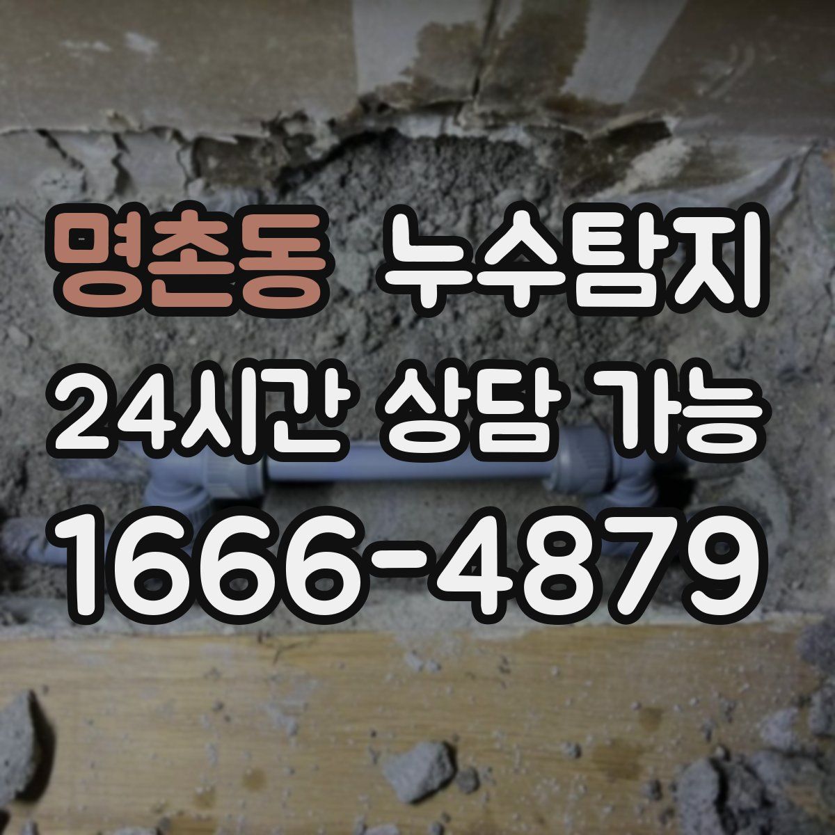 명촌동 누수탐지