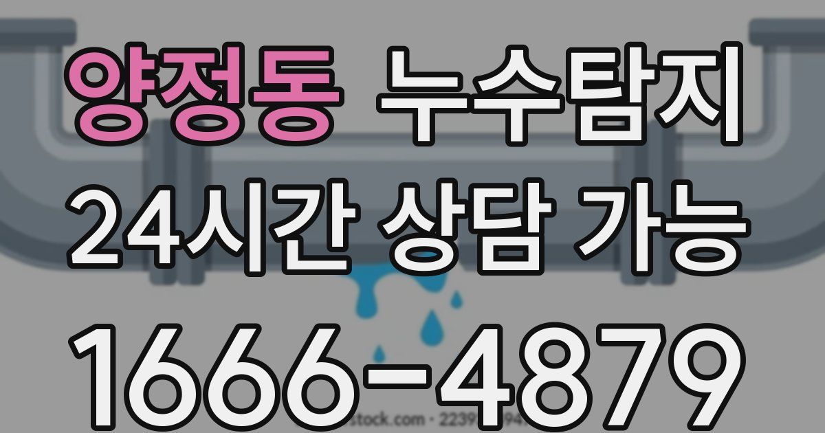 양정동 누수