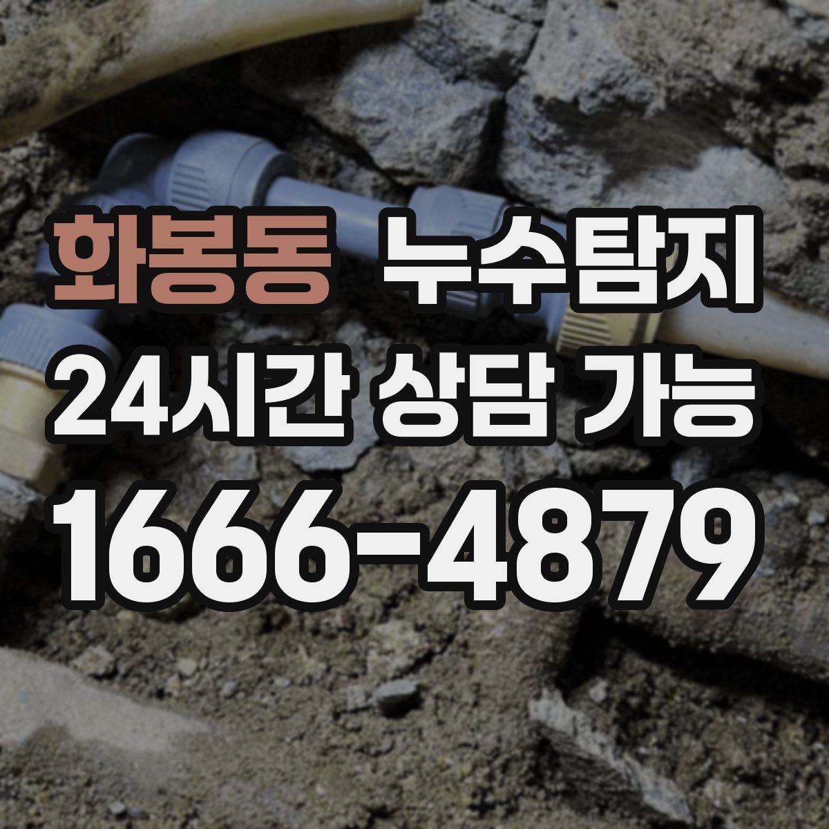화봉동 누수탐지 임대차 분쟁 예방 준비물 공유