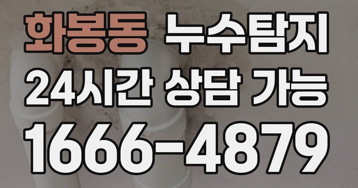 화봉동 누수