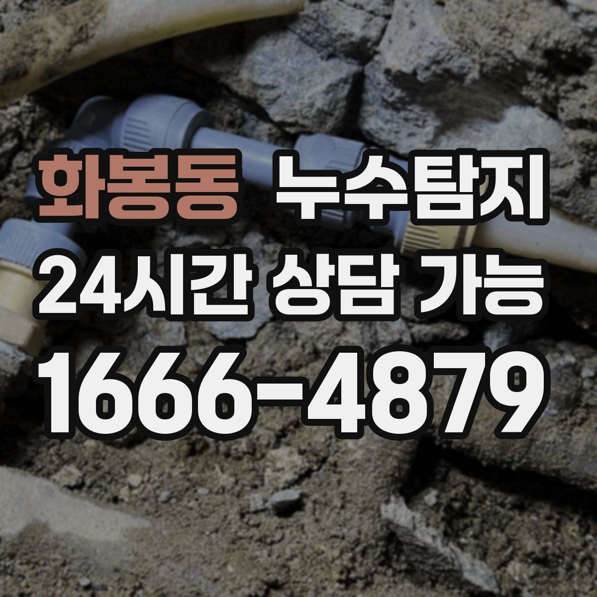 화봉동 누수탐지