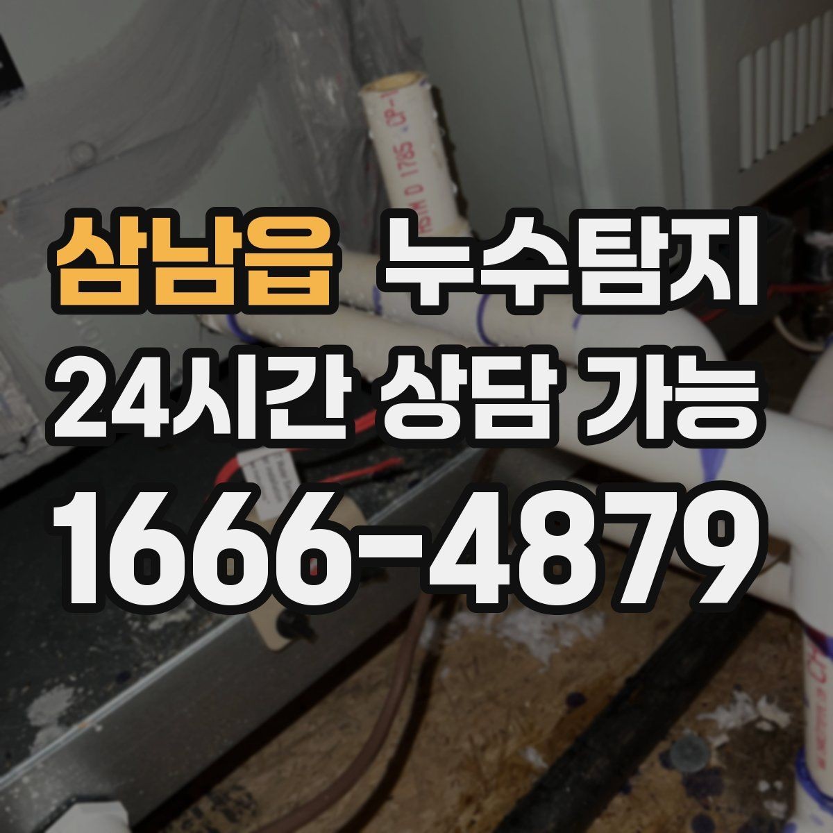 삼남읍 누수탐지 최소 파괴 정확 위치 탐지