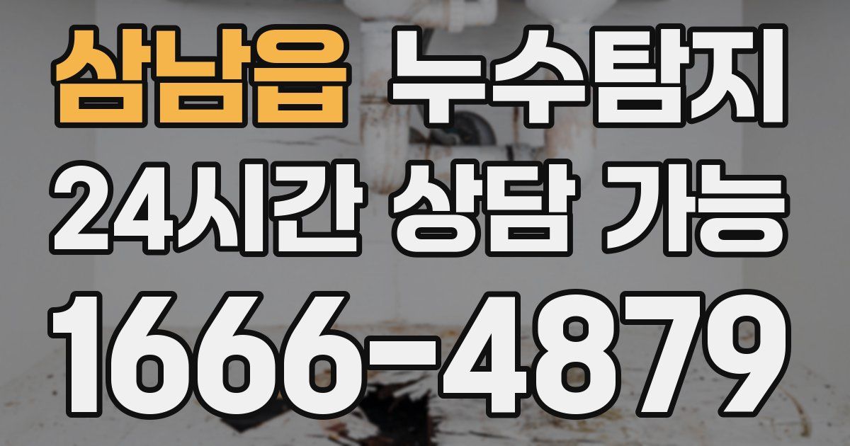삼남읍 누수
