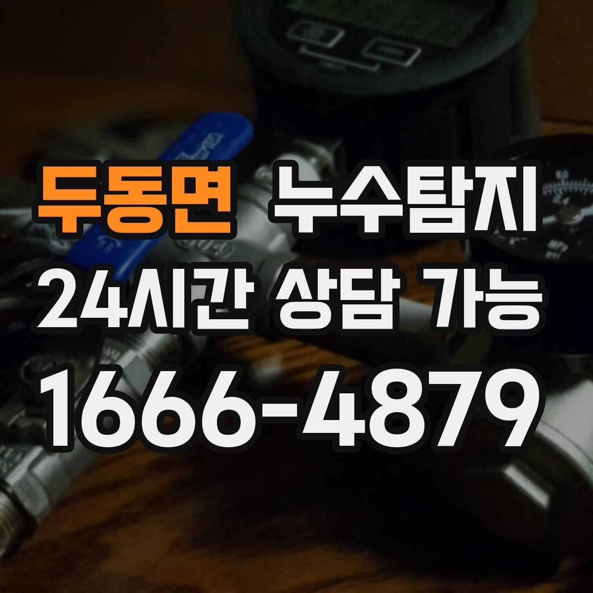 두동면 누수탐지 의심 증상 발생 시