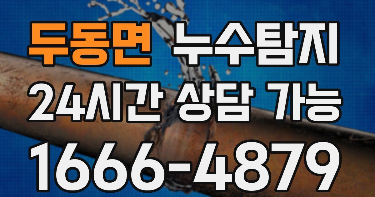 두동면 누수