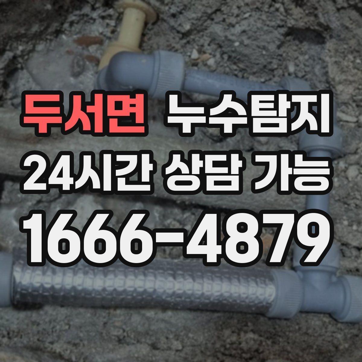 두서면 누수탐지 작은 물자국으로 시작된 점검기