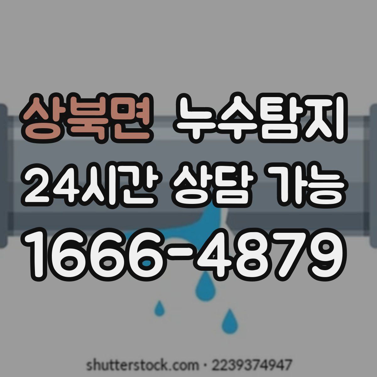 상북면 누수탐지