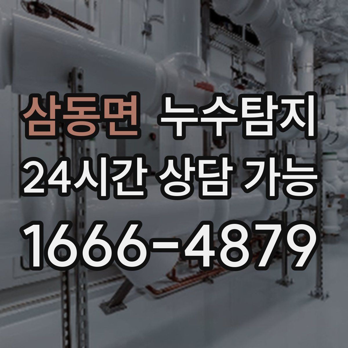 삼동면 누수탐지 숨어있는 누수도 정확하게