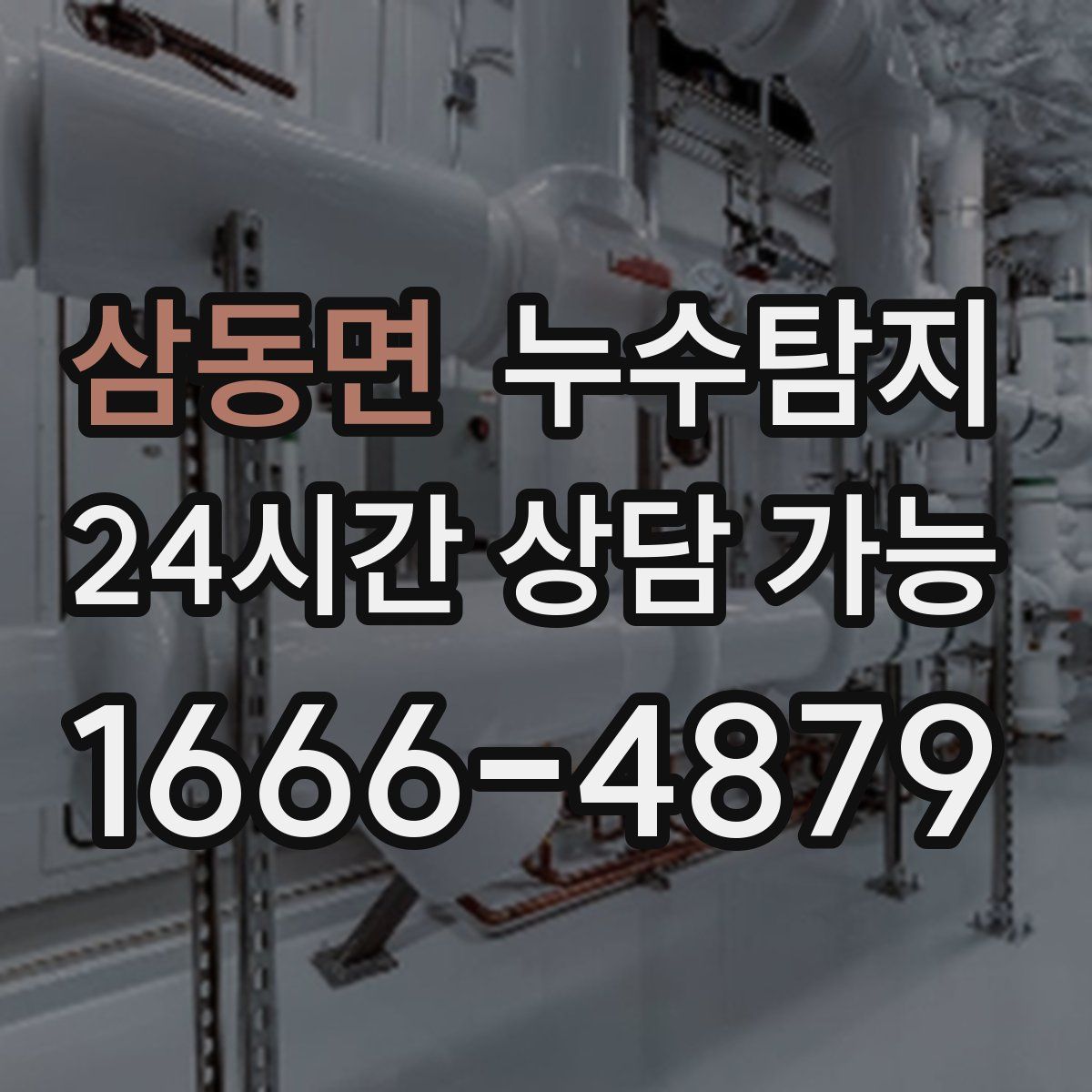 삼동면 누수탐지