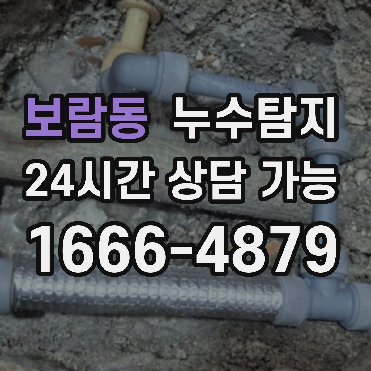 보람동 누수탐지