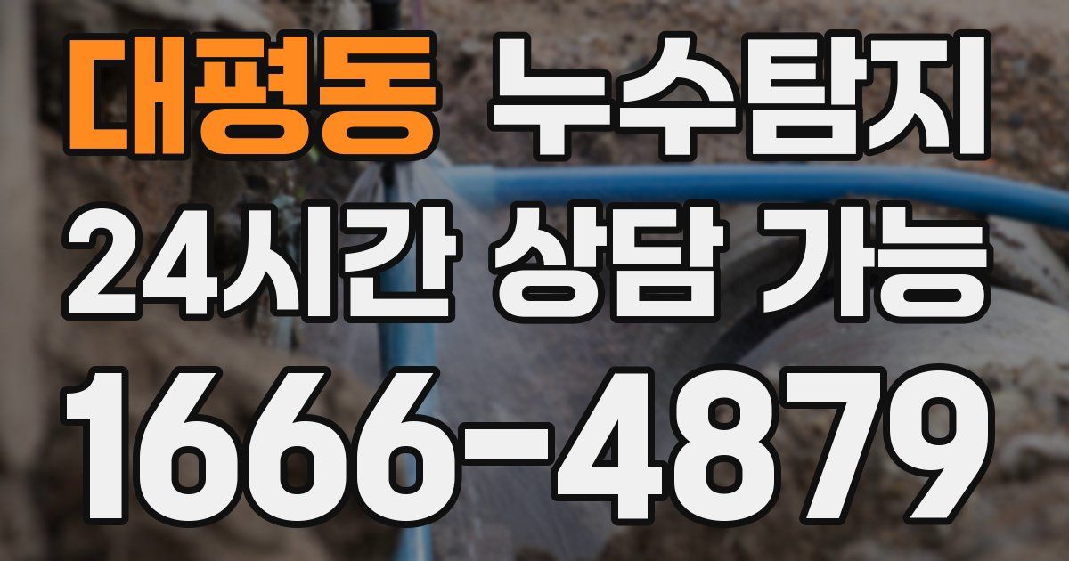 대평동 누수