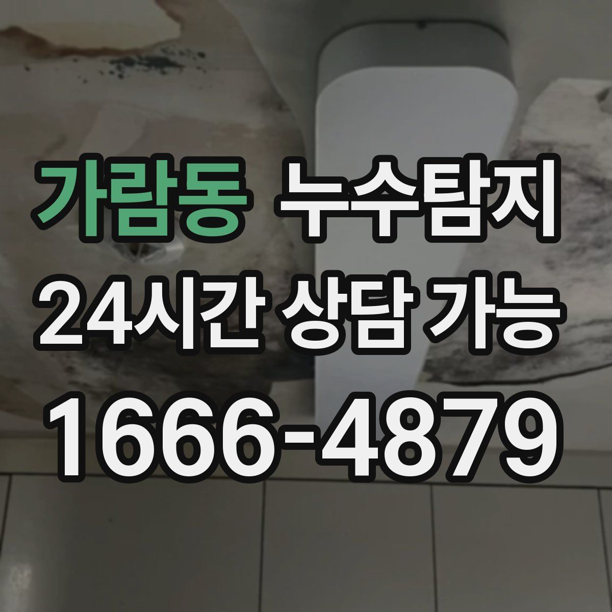 가람동 누수탐지