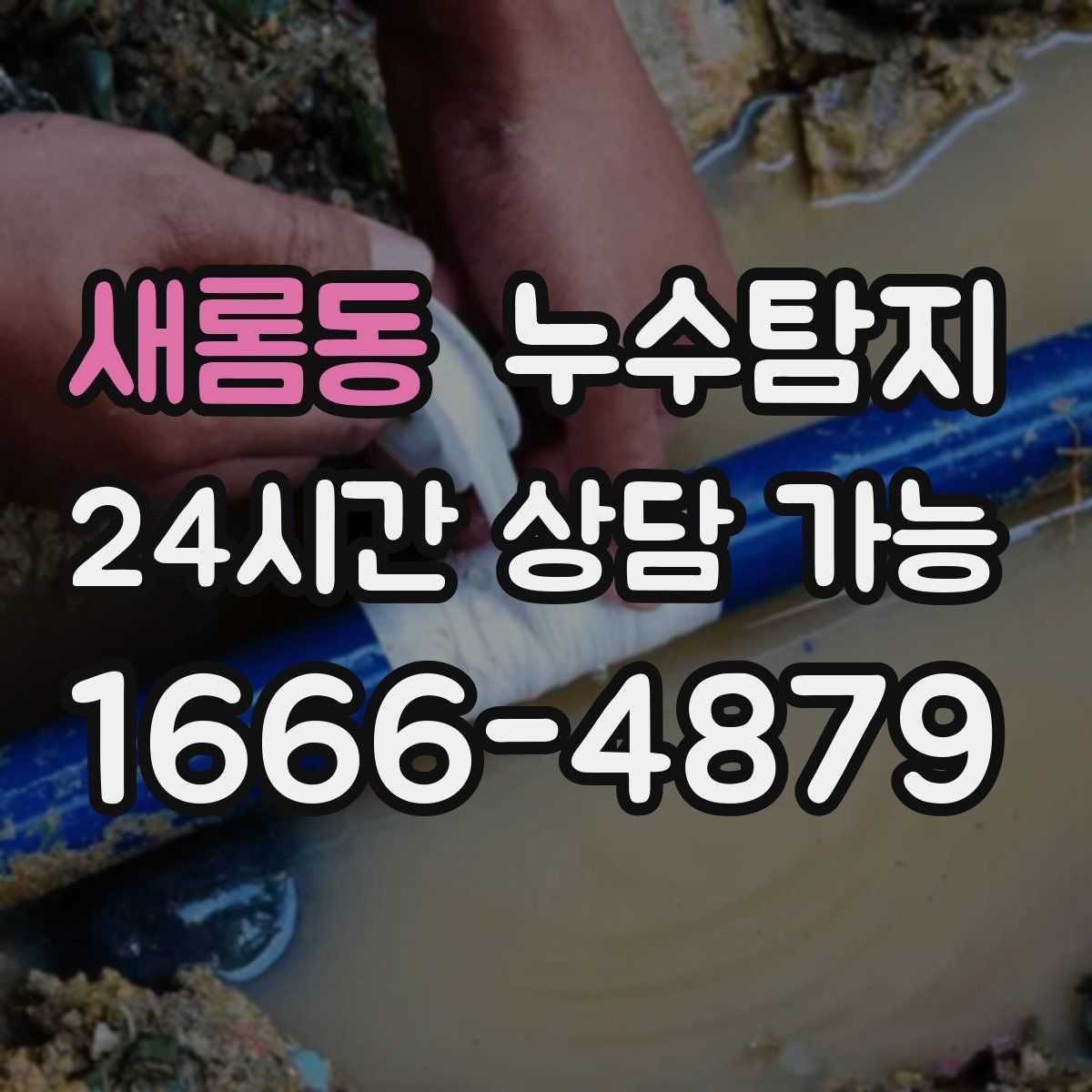 새롬동 누수탐지