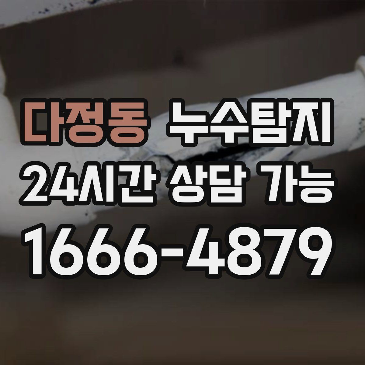 다정동 누수탐지 문제로 고민이라면