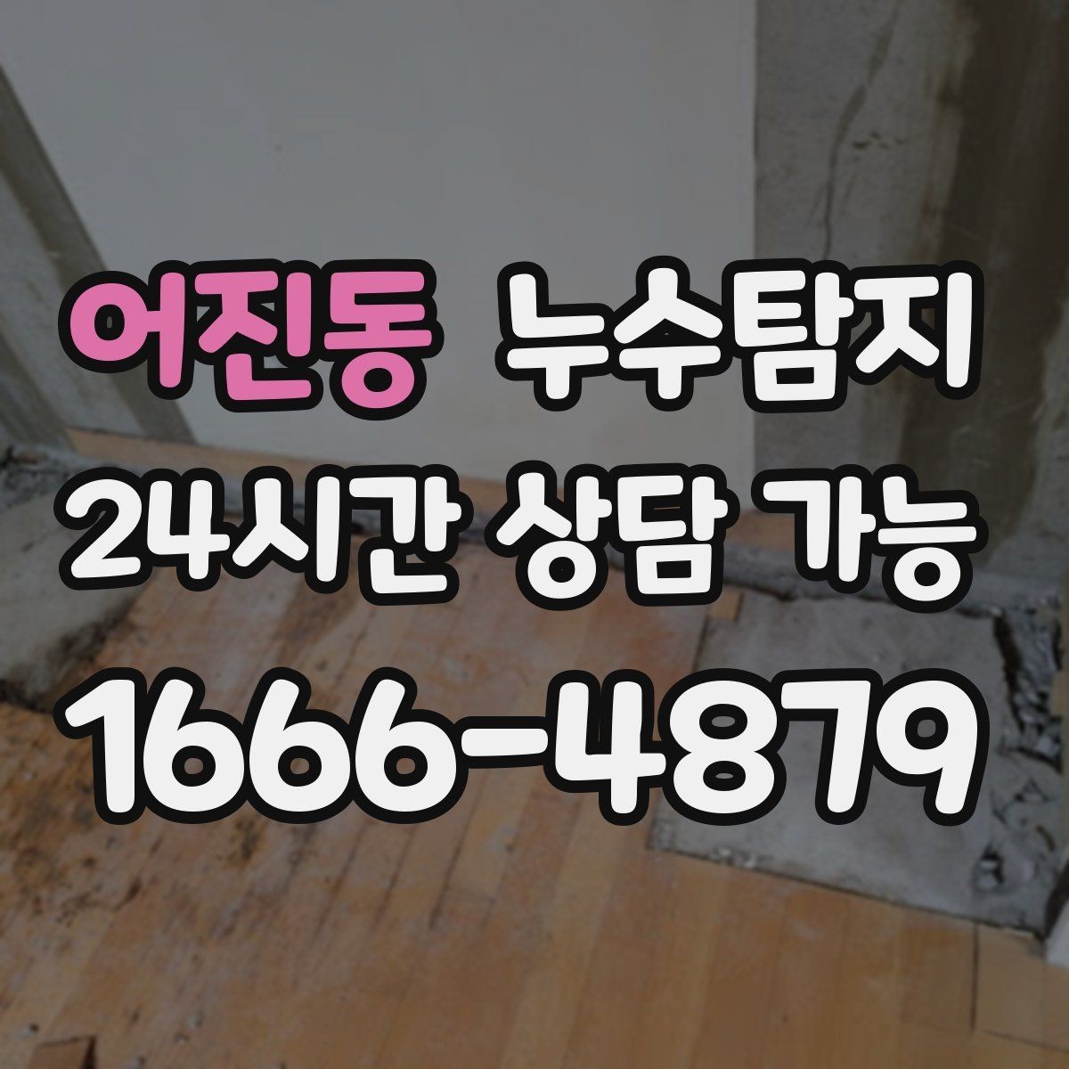 어진동 누수탐지 장판 들뜸 해결까지의 기록