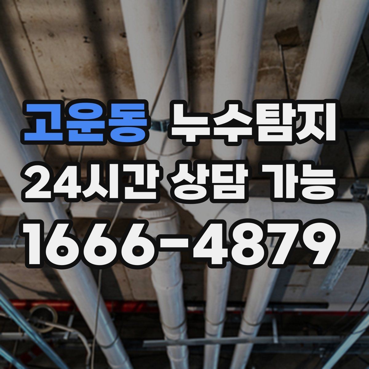 고운동 누수탐지 보고서로 깔끔하게 보상 받기