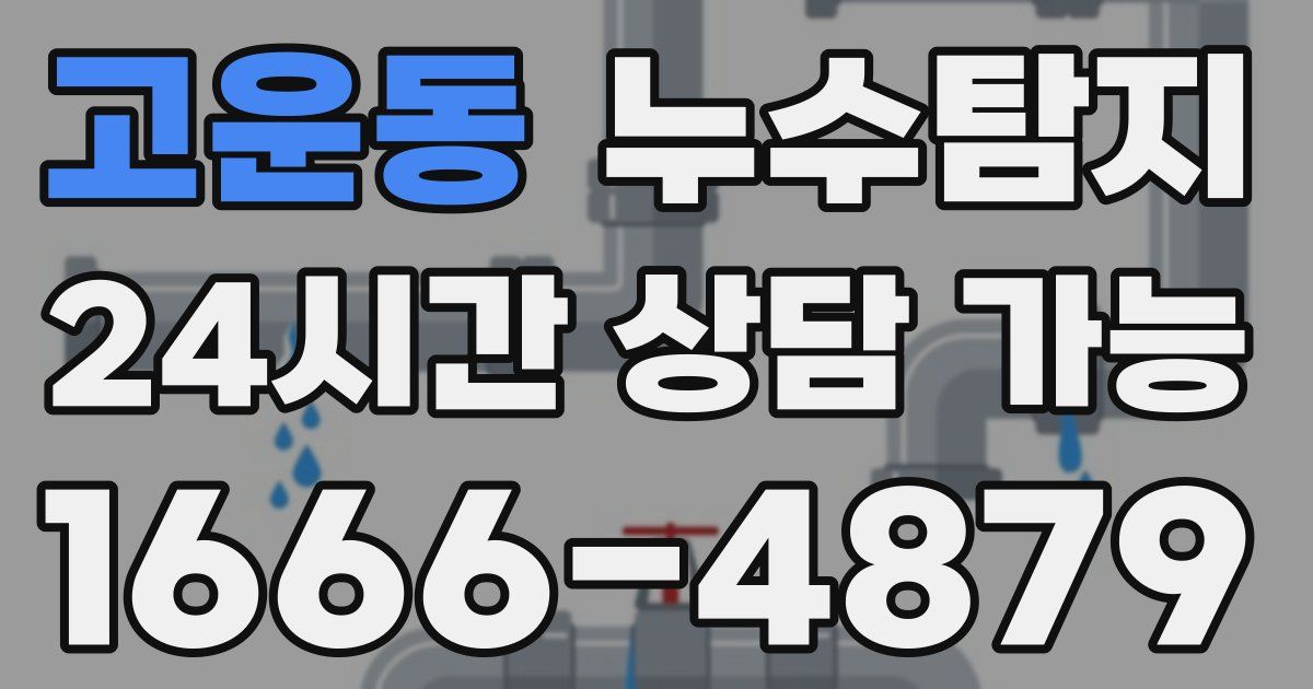 고운동 누수