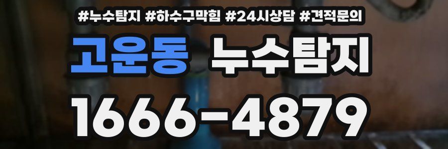 누수탐지