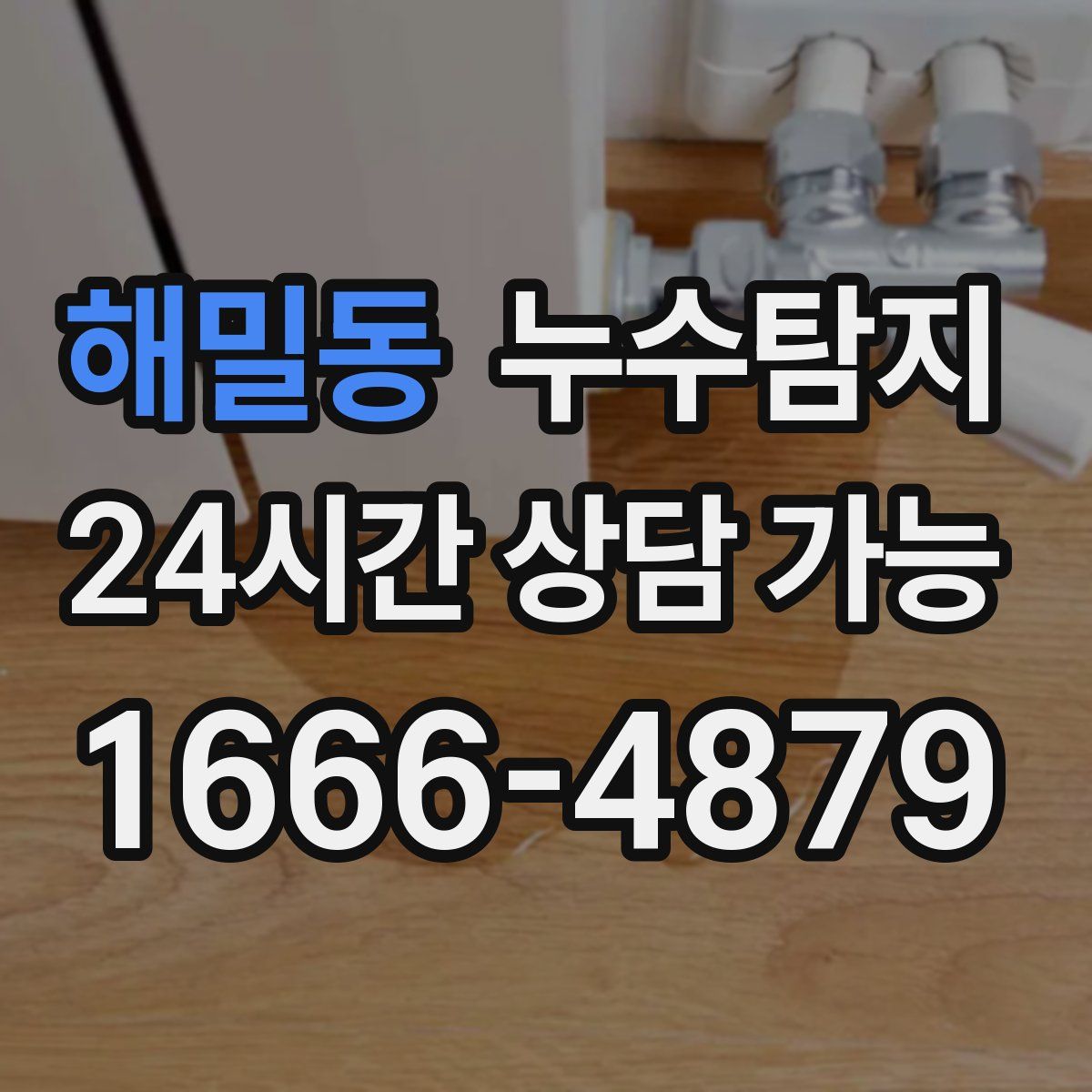 해밀동 누수탐지