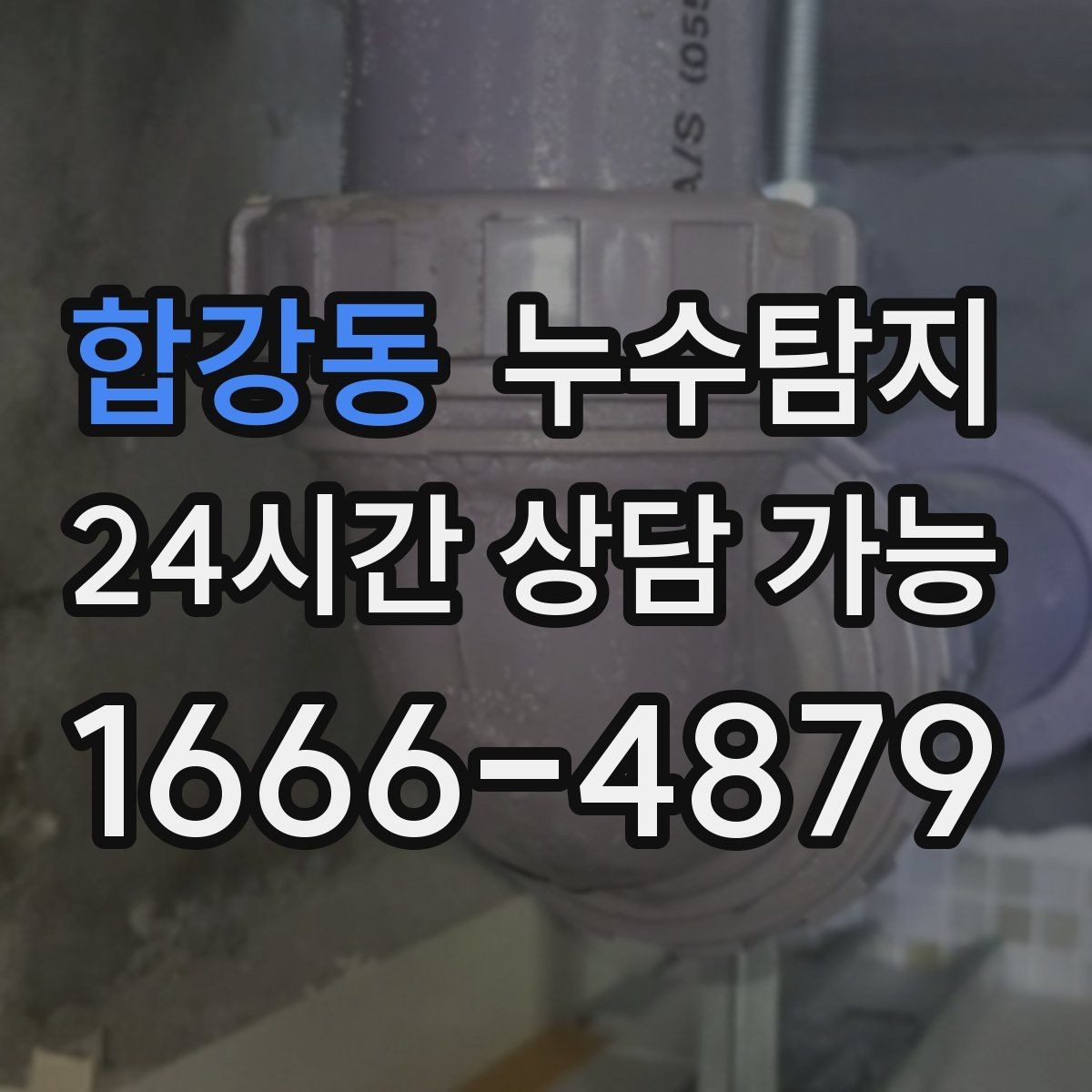 합강동 누수탐지 방문 가능 지역 예약 팁 공유