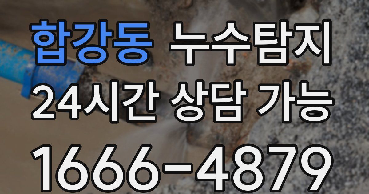 합강동 누수