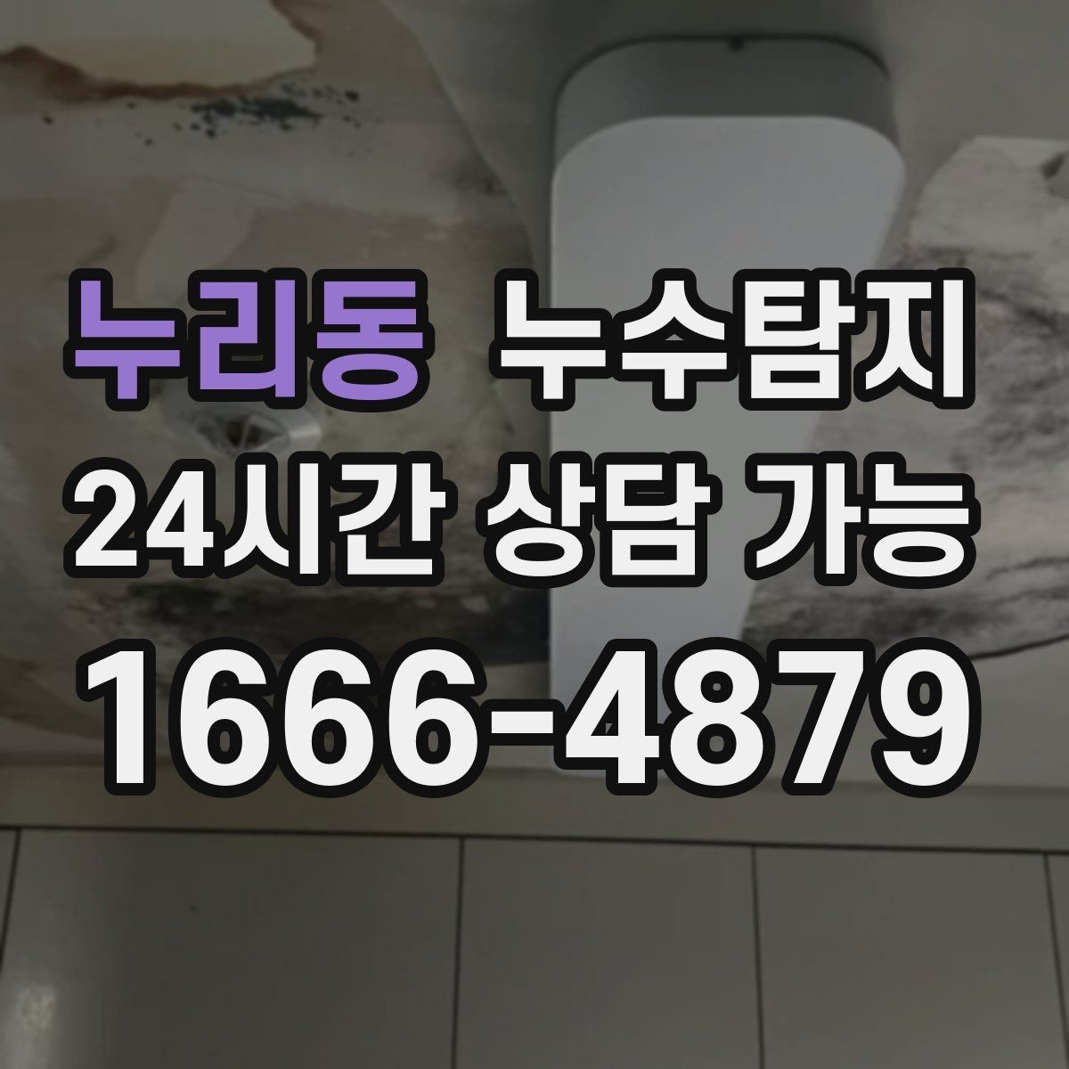 누리동 누수탐지 정밀 장비 진단으로 숨은 누수를 재빨리 찾아냅니다.