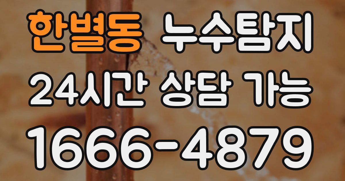 한별동 누수