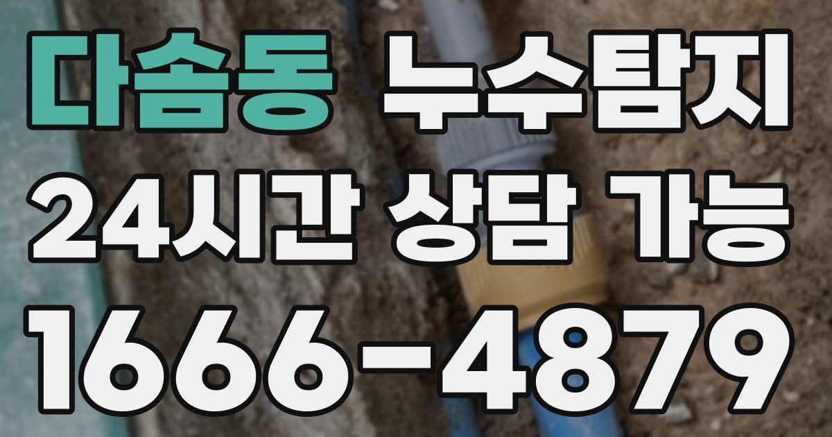 다솜동 누수
