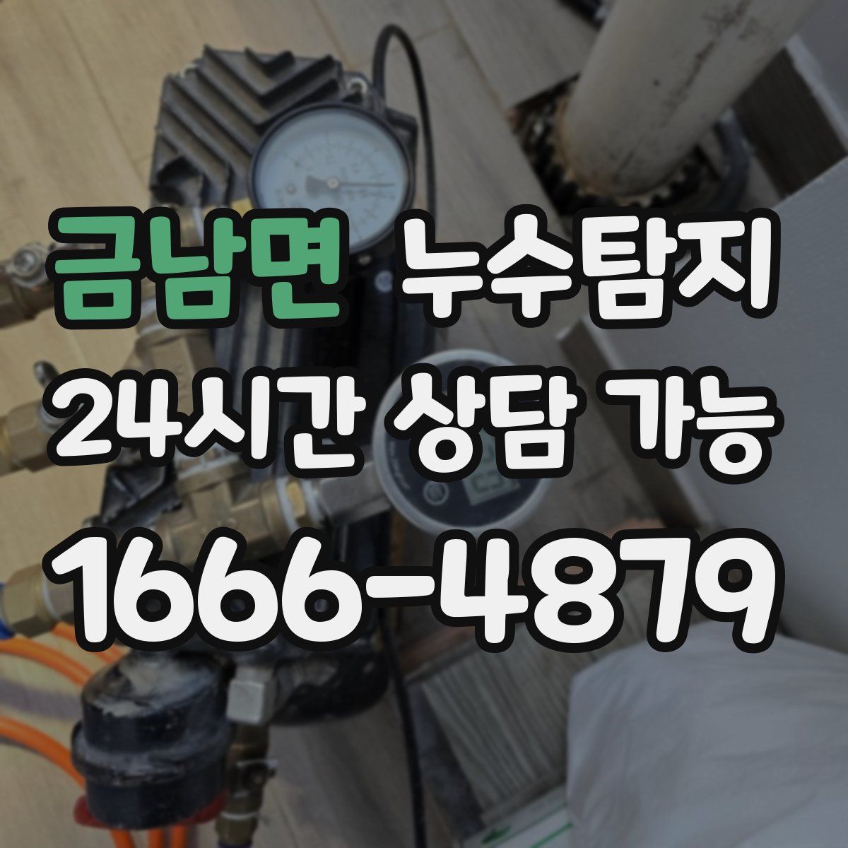 금남면 누수탐지