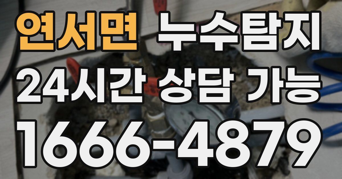 연서면 누수