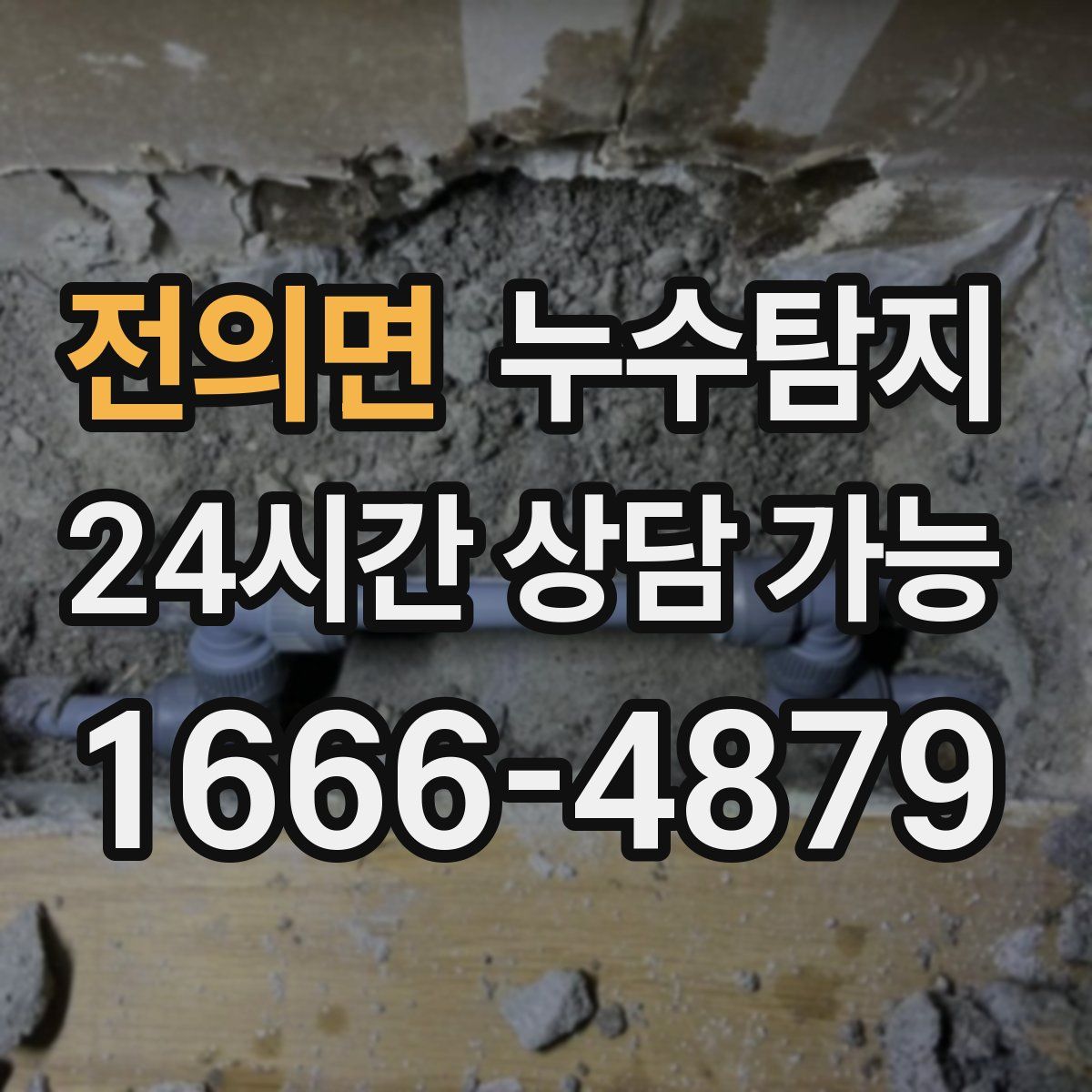 전의면 누수탐지