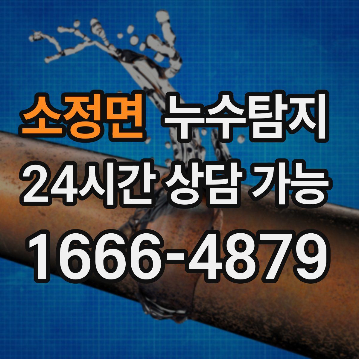 소정면 누수탐지