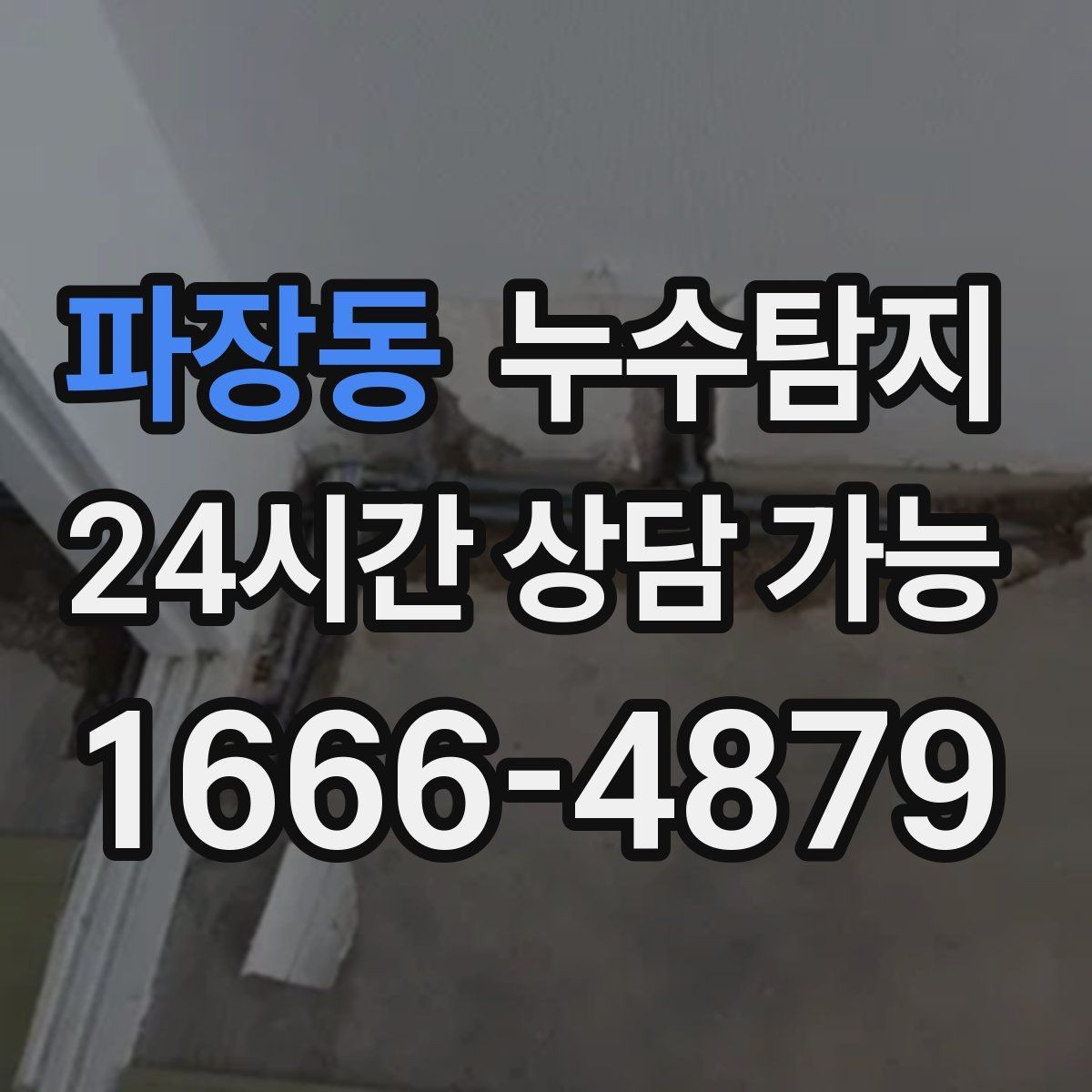 파장동 누수탐지 비용 가격 요금과 견적 문의를 안내드립니다