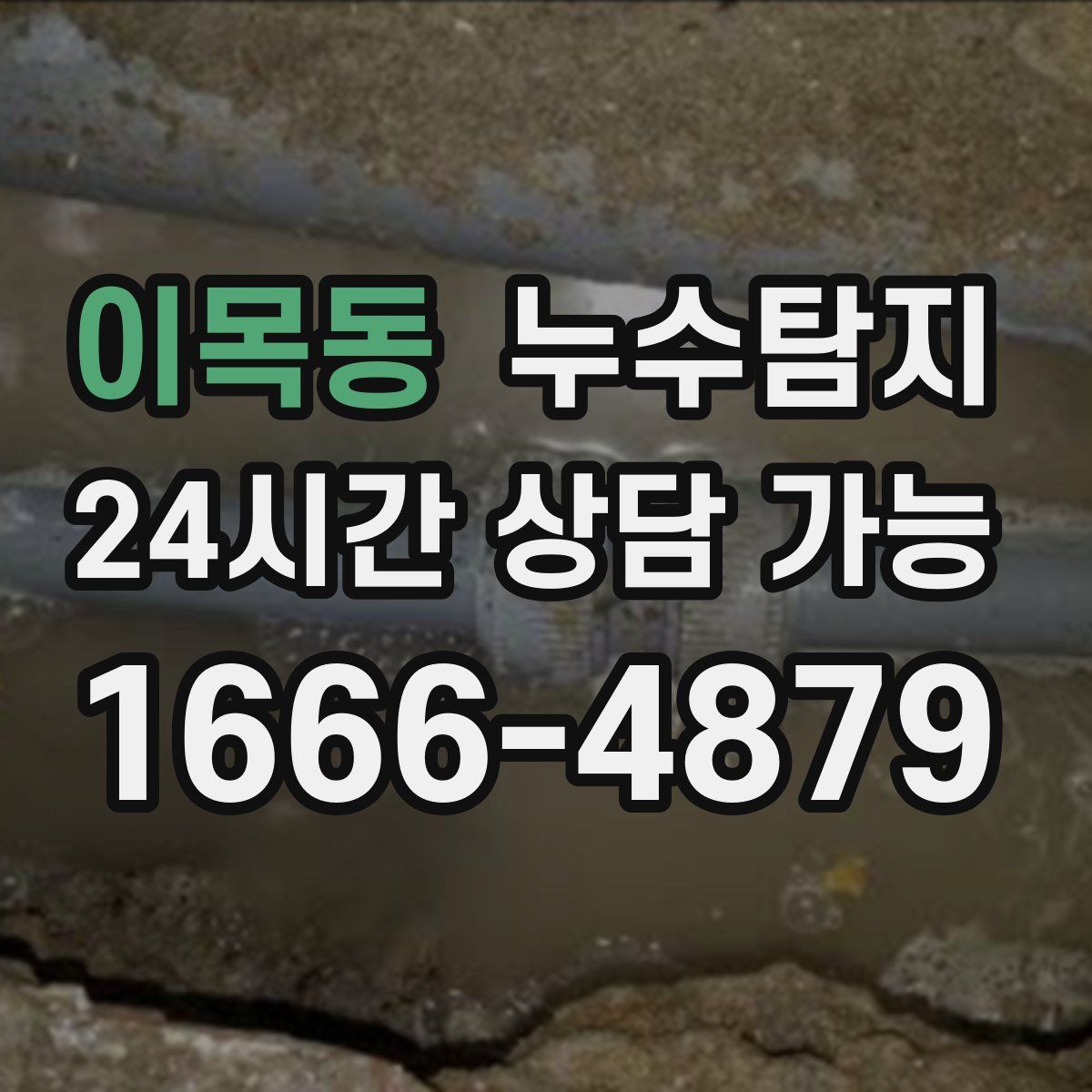 이목동 누수탐지